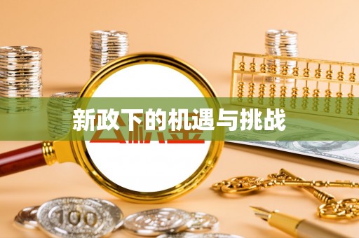 苗栗新政下的机遇与挑战