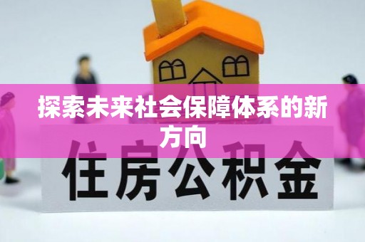 苗栗探索未来社会保障体系的新方向