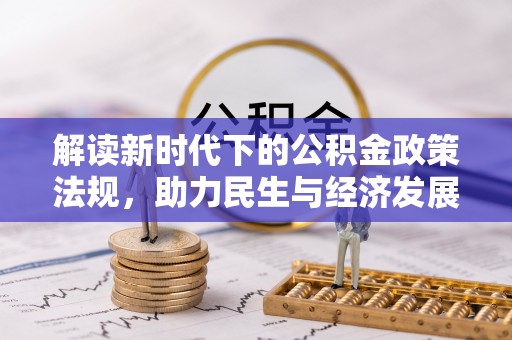 苗栗解读新时代下的公积金政策法规，助力民生与经济发展