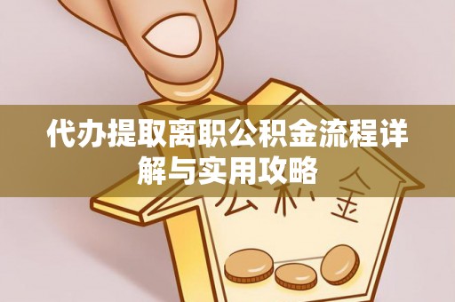 苗栗代办提取离职公积金流程详解与实用攻略