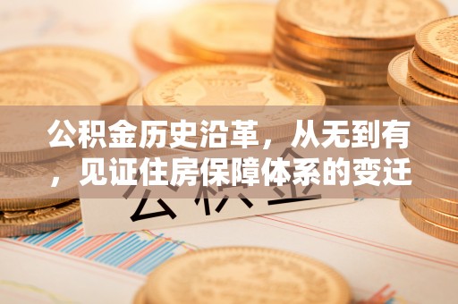 苗栗公积金历史沿革，从无到有，见证住房保障体系的变迁