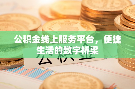 苗栗公积金线上服务平台，便捷生活的数字桥梁
