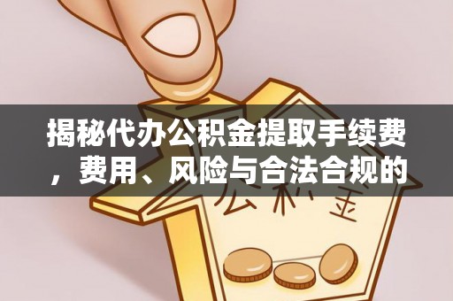苗栗揭秘代办公积金提取手续费，费用、风险与合法合规的全解析