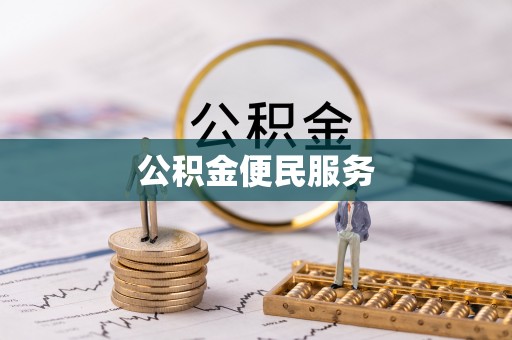 苗栗公积金便民服务