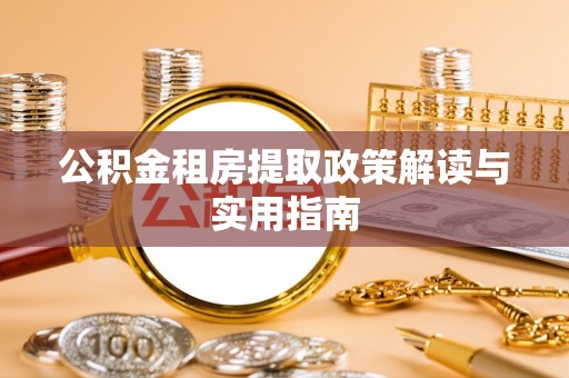 苗栗公积金租房提取政策解读与实用指南