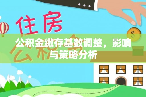 苗栗公积金缴存基数调整，影响与策略分析