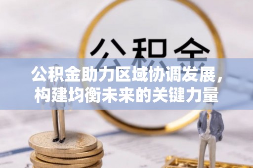 苗栗公积金助力区域协调发展，构建均衡未来的关键力量