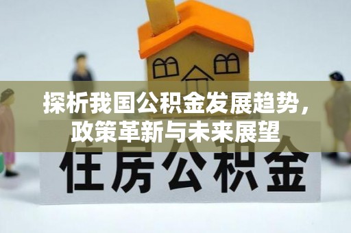 苗栗探析我国公积金发展趋势，政策革新与未来展望