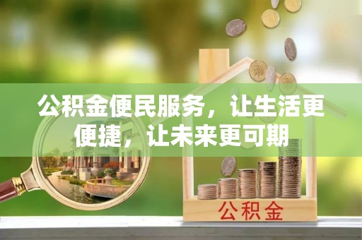 苗栗公积金便民服务，让生活更便捷，让未来更可期