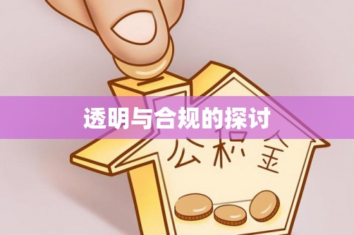 苗栗透明与合规的探讨