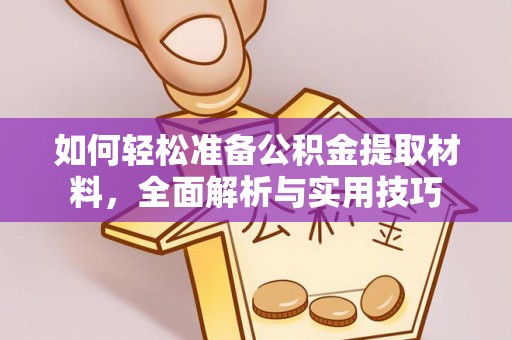 苗栗如何轻松准备公积金提取材料，全面解析与实用技巧