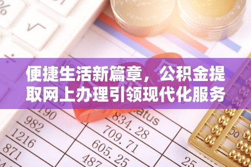 苗栗便捷生活新篇章，公积金提取网上办理引领现代化服务