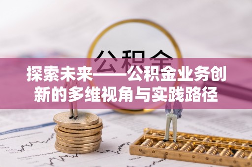 苗栗探索未来——公积金业务创新的多维视角与实践路径