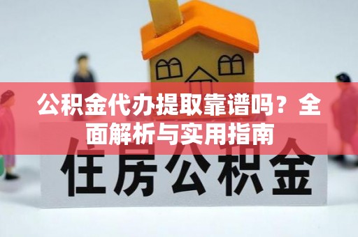 苗栗公积金代办提取靠谱吗？全面解析与实用指南