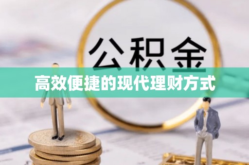 苗栗高效便捷的现代理财方式