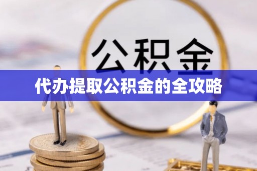 苗栗代办提取公积金的全攻略