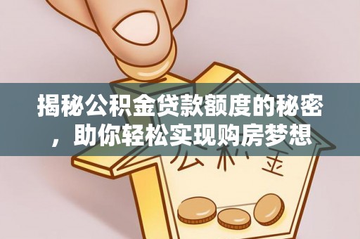 苗栗揭秘公积金贷款额度的秘密，助你轻松实现购房梦想