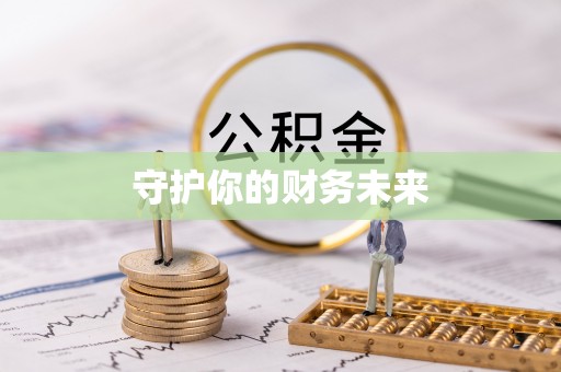 苗栗守护你的财务未来