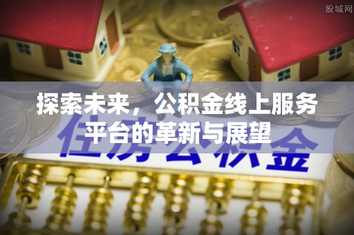 苗栗探索未来，公积金线上服务平台的革新与展望