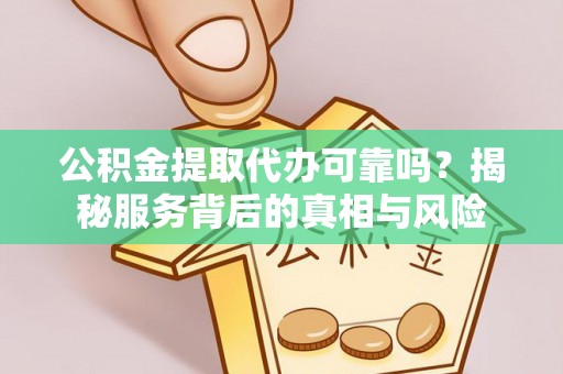 苗栗公积金提取代办可靠吗？揭秘服务背后的真相与风险