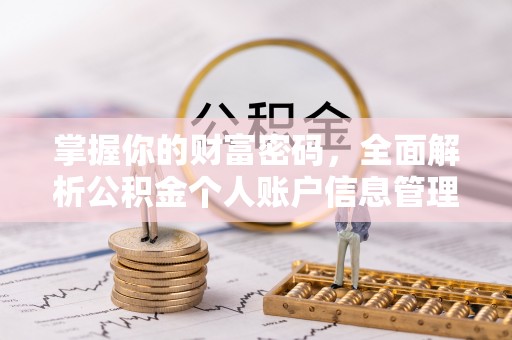 苗栗掌握你的财富密码，全面解析公积金个人账户信息管理