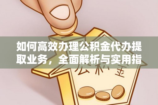 苗栗如何高效办理公积金代办提取业务，全面解析与实用指南