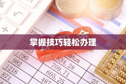 苗栗掌握技巧轻松办理