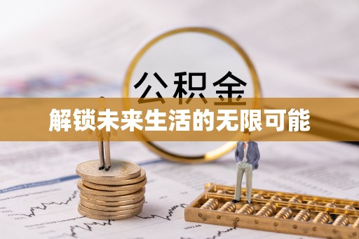 苗栗解锁未来生活的无限可能