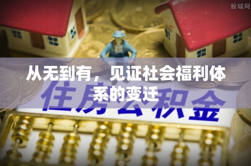 苗栗从无到有，见证社会福利体系的变迁