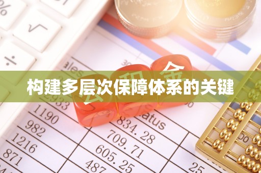 苗栗构建多层次保障体系的关键