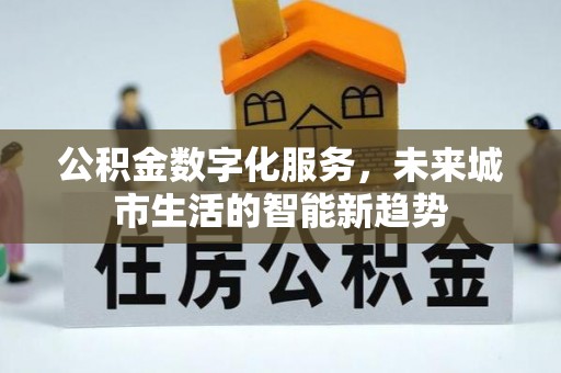 苗栗公积金数字化服务，未来城市生活的智能新趋势