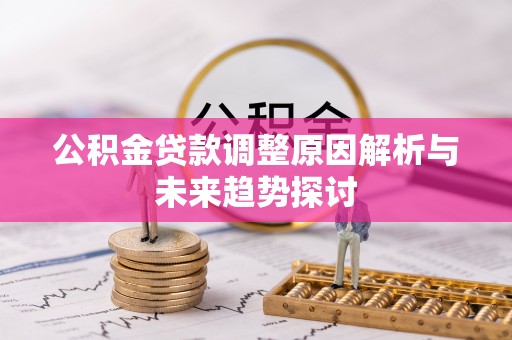 苗栗公积金贷款调整原因解析与未来趋势探讨