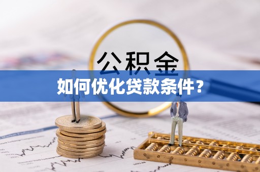 苗栗如何优化贷款条件？
