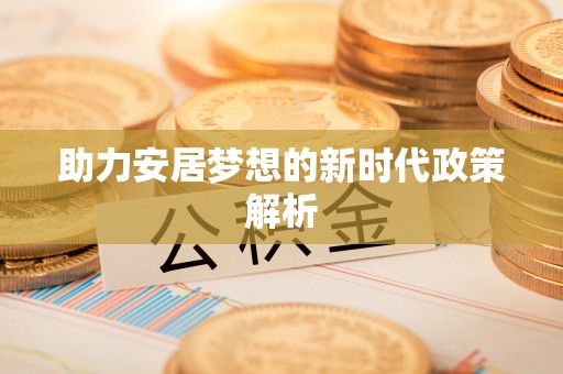 苗栗助力安居梦想的新时代政策解析