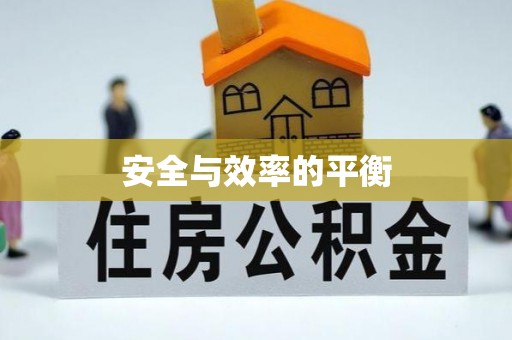 苗栗安全与效率的平衡