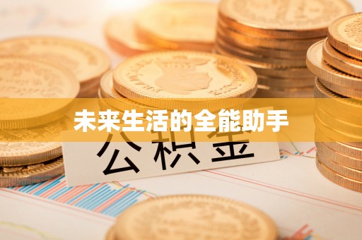 苗栗未来生活的全能助手