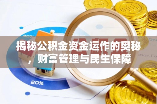 苗栗揭秘公积金资金运作的奥秘，财富管理与民生保障