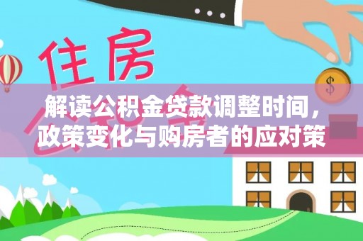 苗栗解读公积金贷款调整时间，政策变化与购房者的应对策略