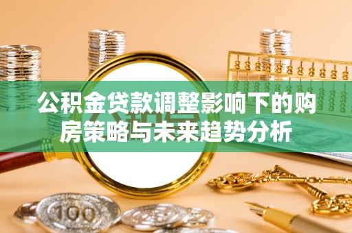 苗栗公积金贷款调整影响下的购房策略与未来趋势分析