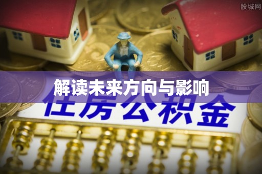 苗栗解读未来方向与影响