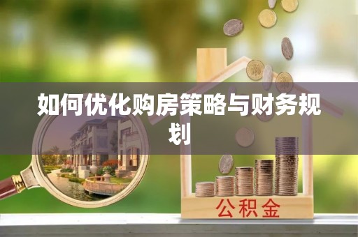 苗栗如何优化购房策略与财务规划
