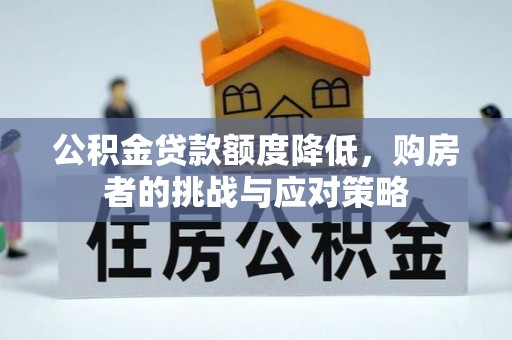苗栗公积金贷款额度降低，购房者的挑战与应对策略