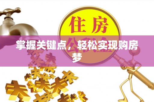 苗栗掌握关键点，轻松实现购房梦