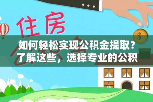 苗栗如何轻松实现公积金提取？了解这些，选择专业的公积金提取代办服务