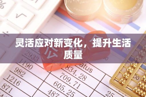 苗栗灵活应对新变化，提升生活质量
