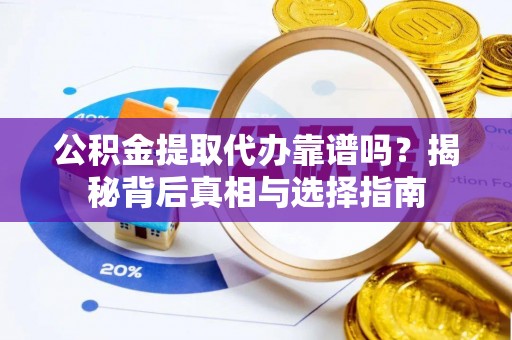 苗栗公积金提取代办靠谱吗？揭秘背后真相与选择指南