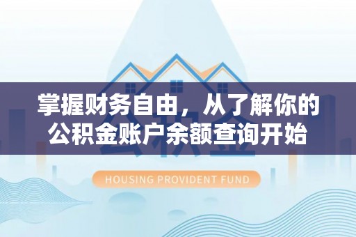 苗栗掌握财务自由，从了解你的公积金账户余额查询开始