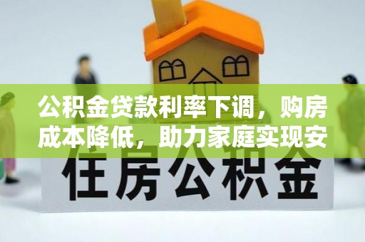 苗栗公积金贷款利率下调，购房成本降低，助力家庭实现安居梦