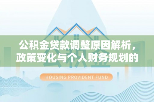 苗栗公积金贷款调整原因解析，政策变化与个人财务规划的影响