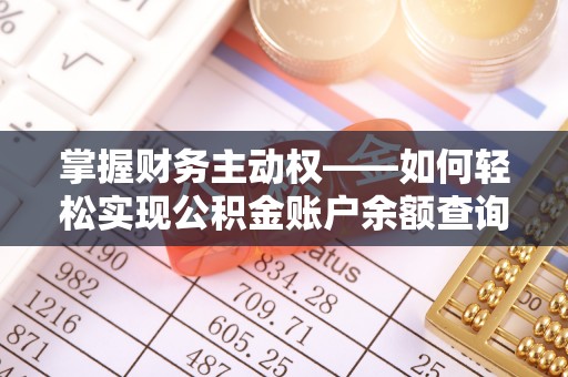 苗栗掌握财务主动权——如何轻松实现公积金账户余额查询